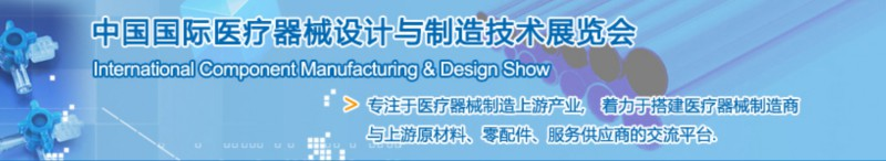 第35届中国国际医疗器械设计与制造技术(秋季) 展览会